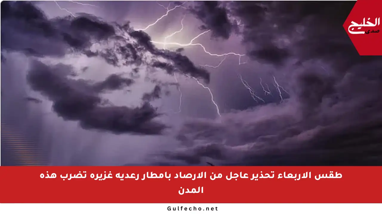 طقس الأربعاء تحذير عاجل من الأرصاد بأمطار رعدية غزيرة تضرب هذه المدن